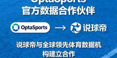 OptaSports官方数据合作伙伴标识，表明说球帝与全球领先体育数据机构建立合作