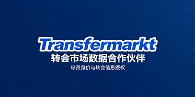 Transfermarkt转会市场数据合作伙伴标识，确认球员身价与转会信息授权